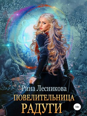cover image of Повелительница радуги